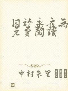 囚于永夜无弹窗免费阅读