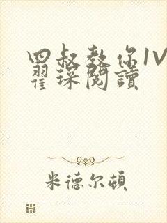 四叔教你1V2翟琛阅读