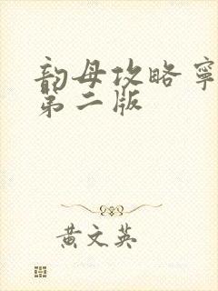 韵母攻略宁秋婉第二版