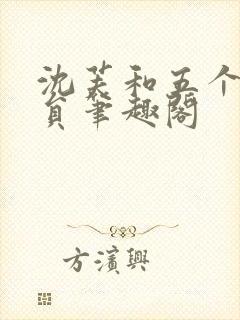 沈芙和五个消防员笔趣阁