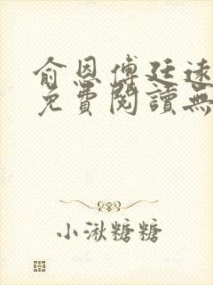 俞恩傅廷远全文免费阅读无弹窗