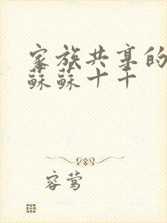 家族共享的养女苏苏十千