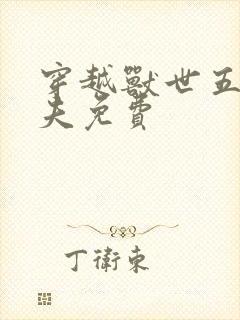 穿越兽世五个兽夫免费