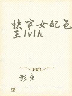 快穿女配色诱男主1v1h