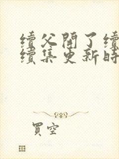 续父开了续女包续集更新时间