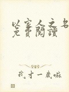 以家人之名小说免费阅读