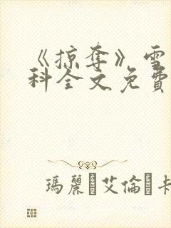 《掠夺》雪梨骨科全文免费阅读