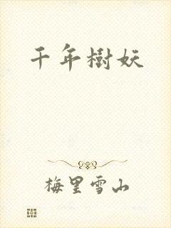 千年树妖