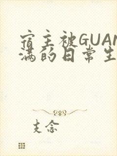 宿主被GUAN满的日常生活