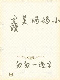 完美妈妈小说阅读