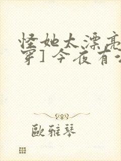 怪她太漂亮[快穿] 今夜有酒