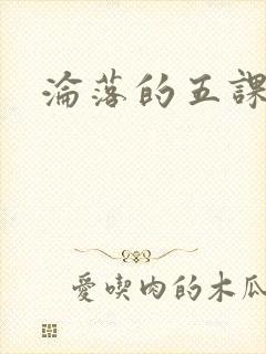 沦落的五课