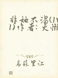 非她不渴(1V1)作者: 火懒