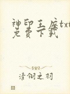 神印王座txt免费下载