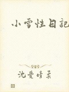小雪性日记