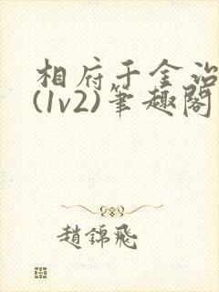 相府千金治病记(1v2)笔趣阁