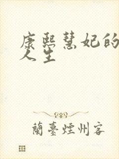 康熙慧妃的躺赢人生