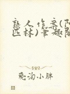 熟人作案(阿司匹林)笔趣阁