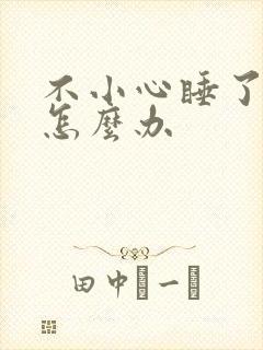 不小心睡了年下怎么办