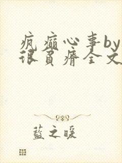 疯癫心事by夜很贫瘠全文免费阅读笔趣阁