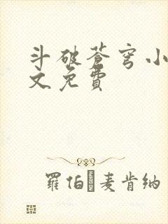 斗破苍穹小说全文免费