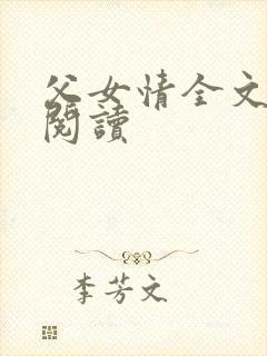 父女情全文免费阅读
