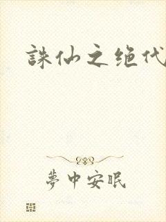 诛仙之绝代剑仙