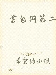 书包网第二