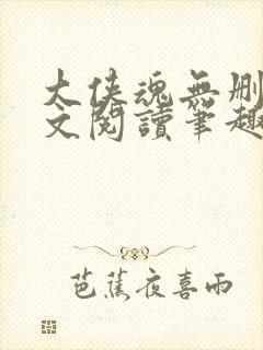 大侠魂无删节全文阅读笔趣阁