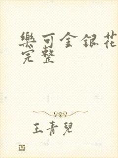 乐可金银花免费完整