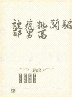 被疯批哄骗的阴郁男高