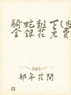 骑蛇难下(双)金银花免费