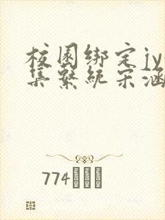 校园绑定jy收集系统宋涵