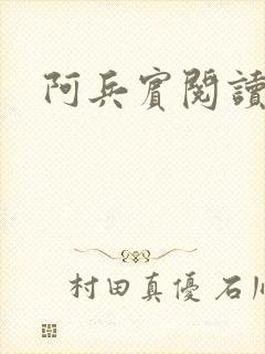 阿兵宾阅读目录