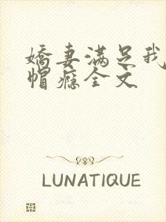 娇妻满足我的绿帽瘾全文