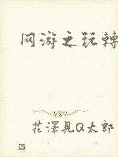 网游之玩转宇宙