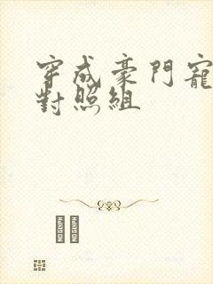 穿成豪门宠文的对照组