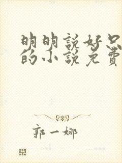 明明说好只蹭蹭的小说免费