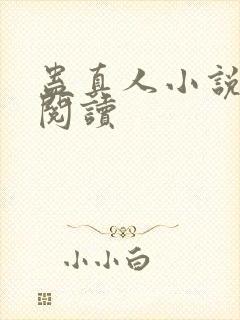 蛊真人小说免费阅读