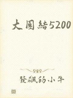 大团结5200