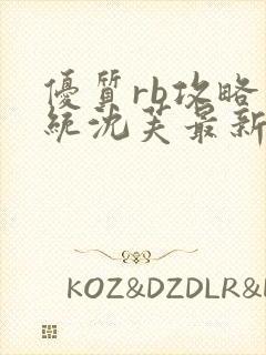 优质rb攻略系统沈芙最新章节