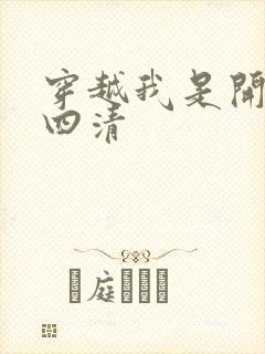 穿越我是开天第四清