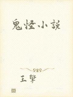 鬼怪小说
