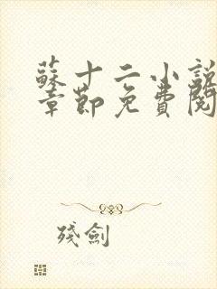 苏十二小说最新章节免费阅读下载
