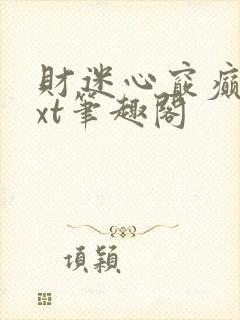 财迷心窍癫婆txt笔趣阁