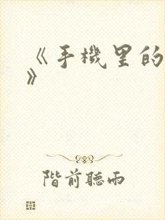 《手机里的秘密》