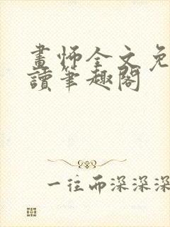 画怖全文免费阅读笔趣阁