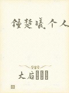 钟楚曦个人简历