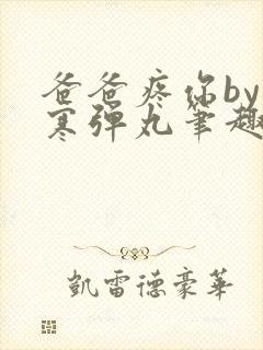 爸爸疼你by心寒弹丸笔趣阁