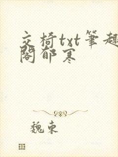 交椅txt笔趣阁郁寒